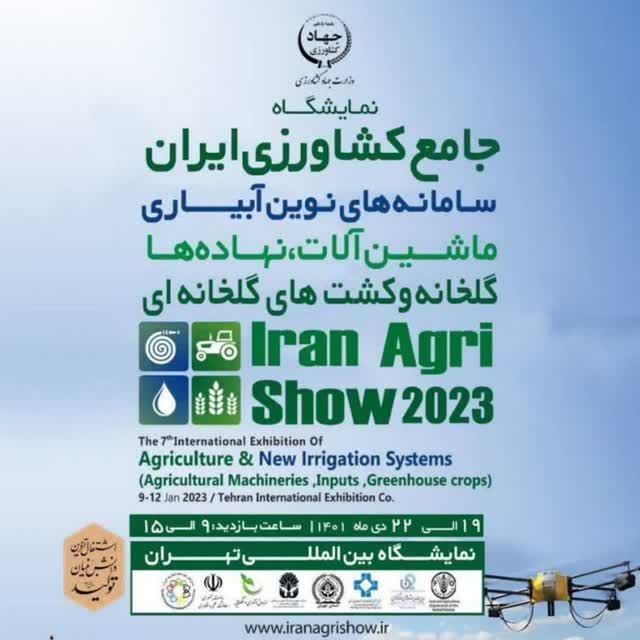 نمایشگاه جامع کشاورزی ایران