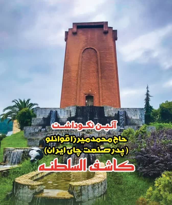 آیین بزرگداشت پدر چای ایران( کاشف السلطنه)