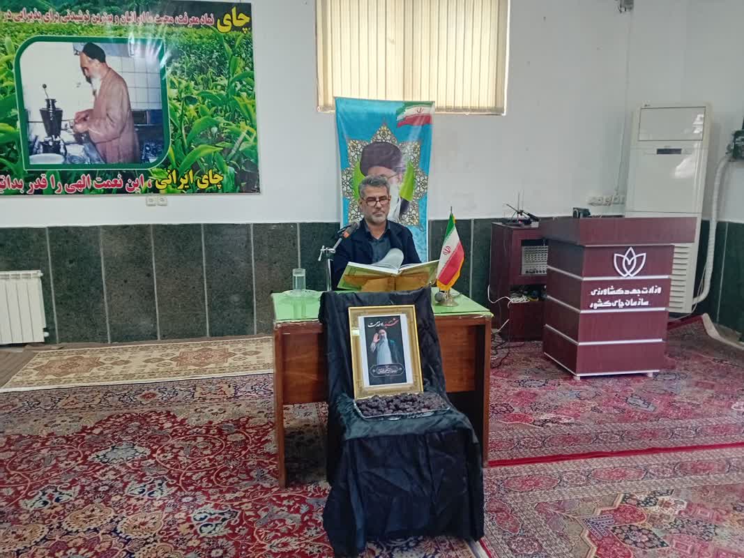 مراسم بزرگداشت  شهادت رئیس جمهور انقلابی، و همراهانش  در سازمان چای کشور
