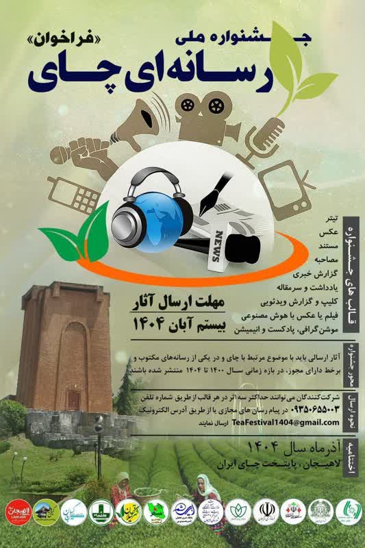 فرخوان جشنواره ملی رسانه ای چای