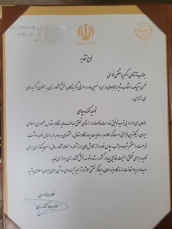 مراسم تجلیل از برگزیدگان ملی بخش کشاورزی