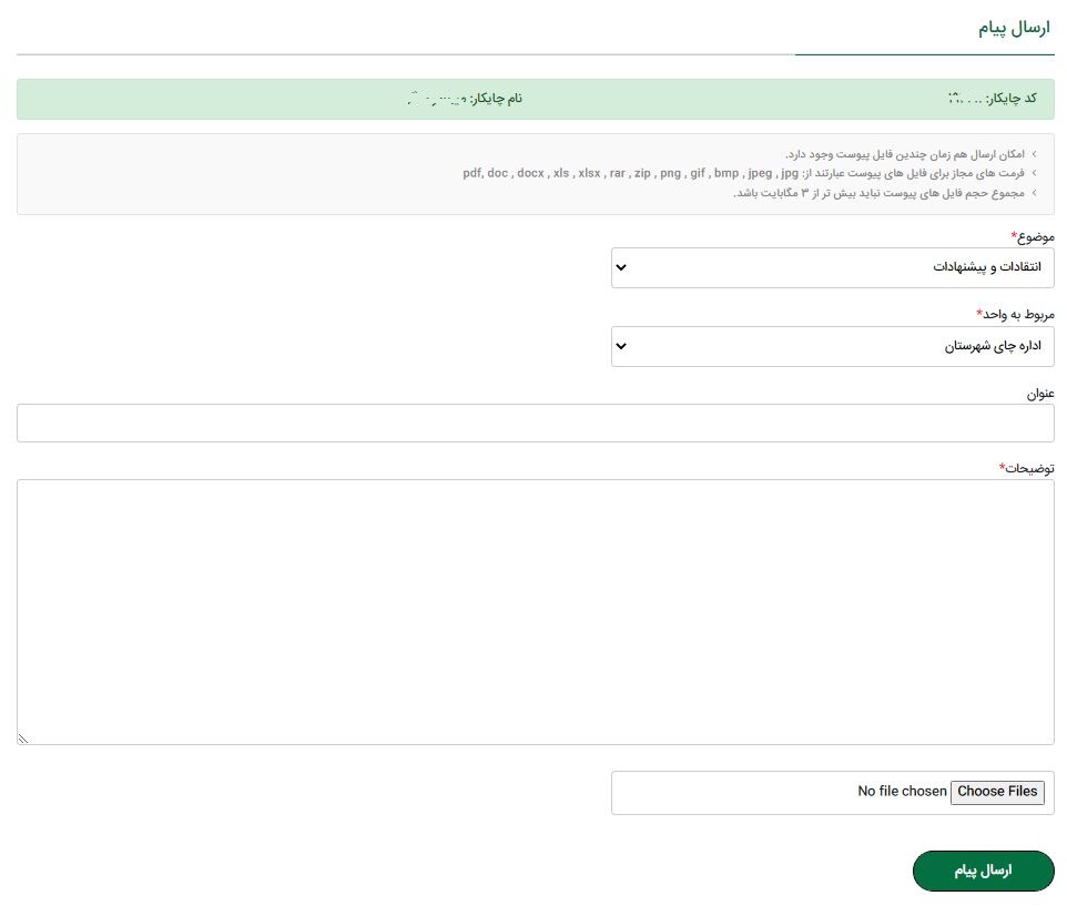 قابلیت جدید در راستای ارتقای دولت الکترونیک در سامانه چایکاران و کارخانجات