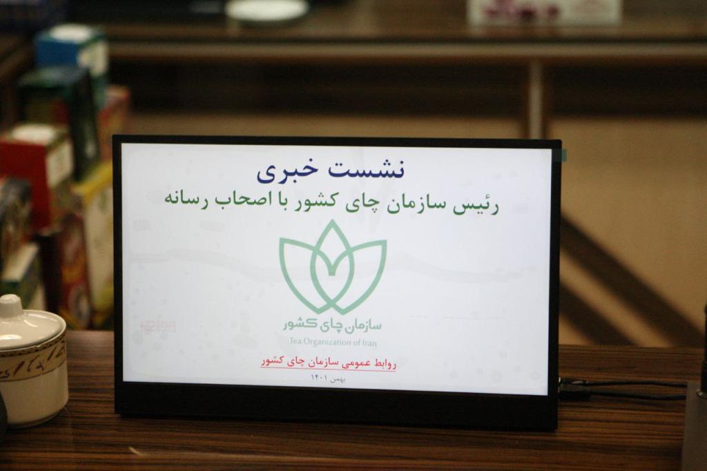 نشست خبری رئیس سازمان چای کشور با خبرنگاران و اصحاب رسانه