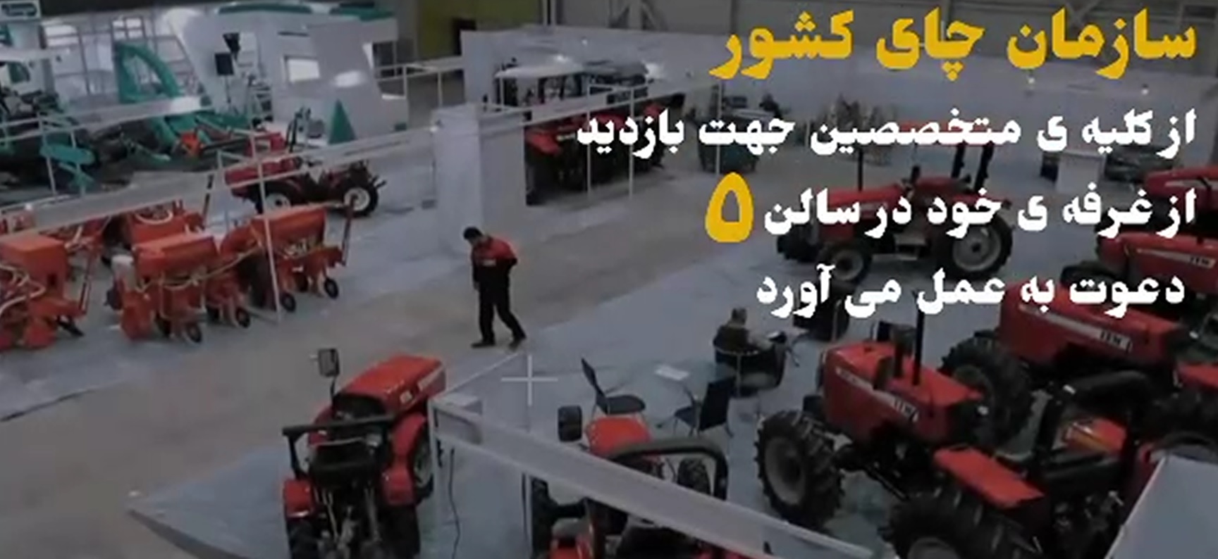 نمایشگاه جامع کشاورزی ایران