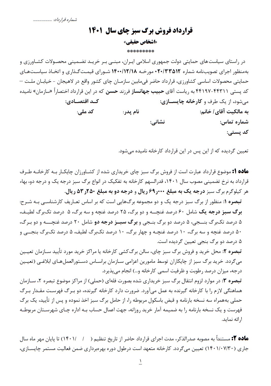  شروع انعقاد قرارداد خرید تضمینی برگ سبز چای با کارخانجات چایسازی از تاریخ 1401/01/10