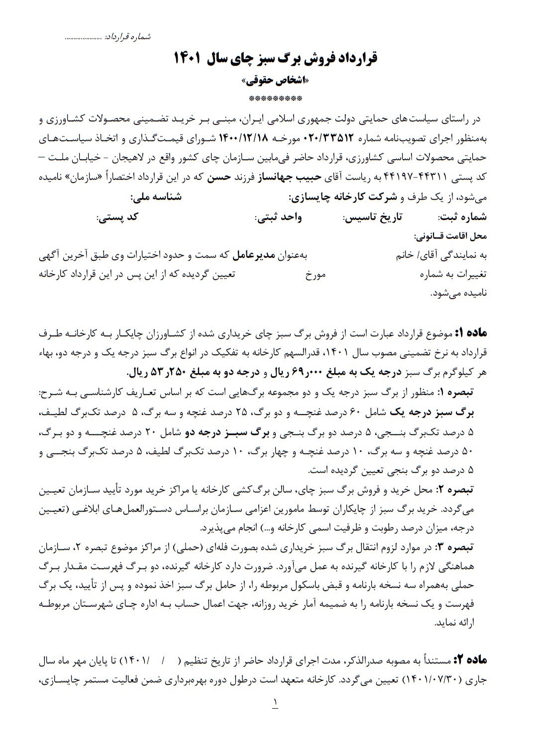  شروع انعقاد قرارداد خرید تضمینی برگ سبز چای با کارخانجات چایسازی از تاریخ 1401/01/10