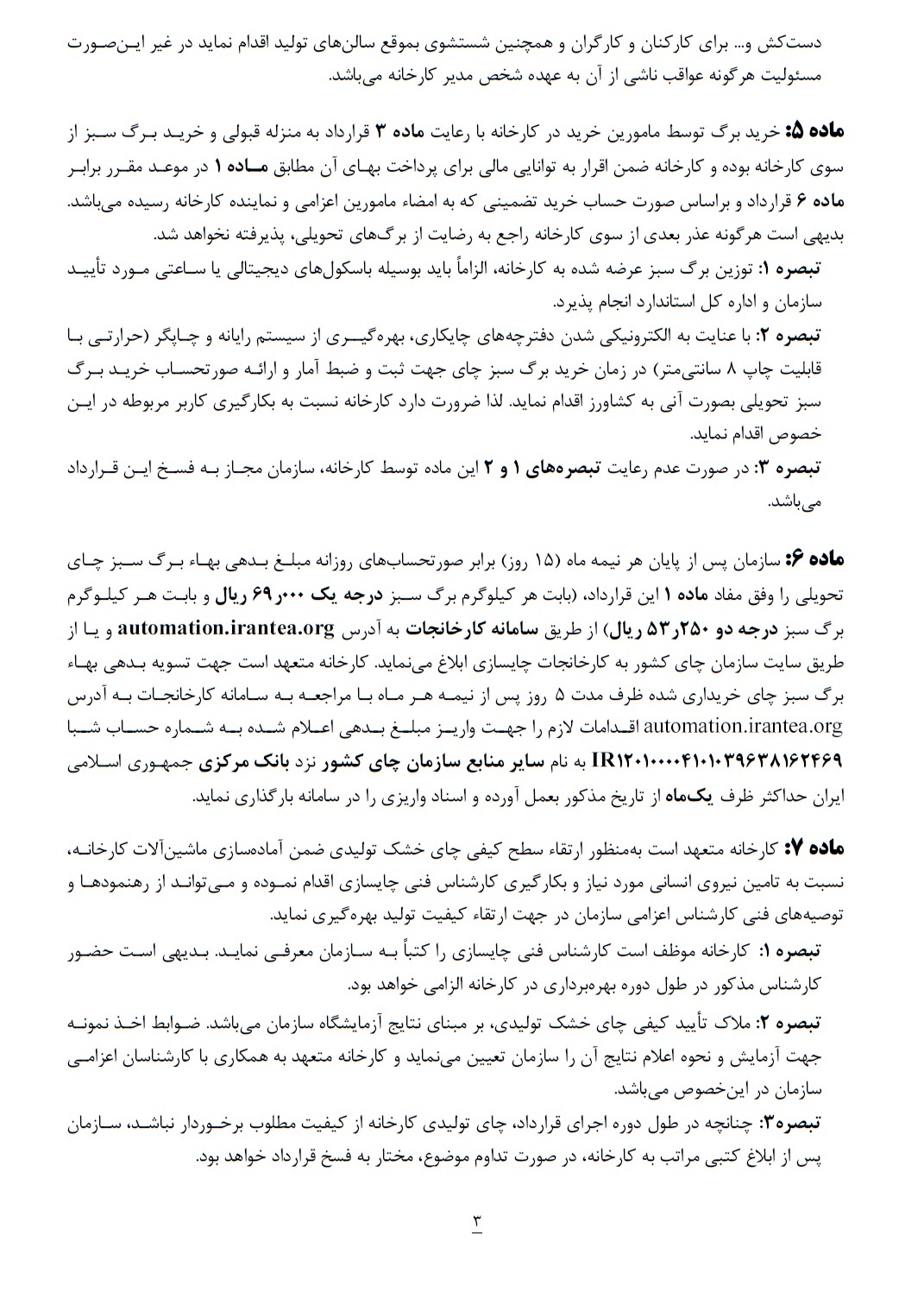  شروع انعقاد قرارداد خرید تضمینی برگ سبز چای با کارخانجات چایسازی از تاریخ 1401/01/10