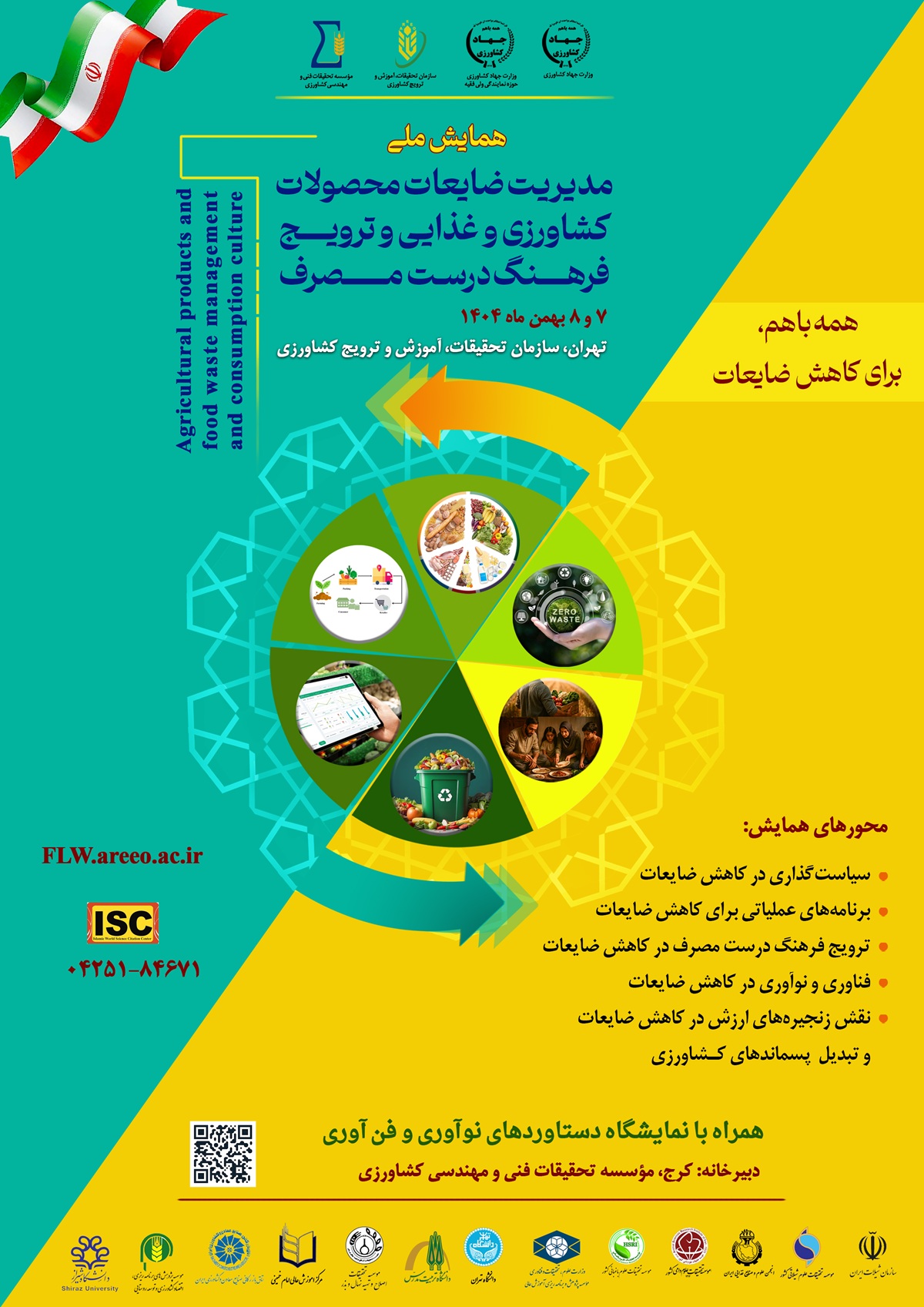 همایش ملی مدیریت ضایعات محصولات کشاورزی  و غذایی و ترویج فرهنگ درست مصرف