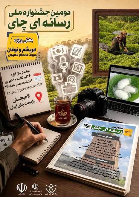 دومین جشنواره ملی رسانه‌ای چای کشور 