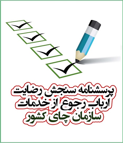 پرسشنامه سنجش رضایت ارباب رجوع از خدمات 