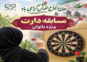برگزاری مسابقات دارت ویژه بانوان سازمان چای کشور به مناسبت هفته دفاع مقدس
