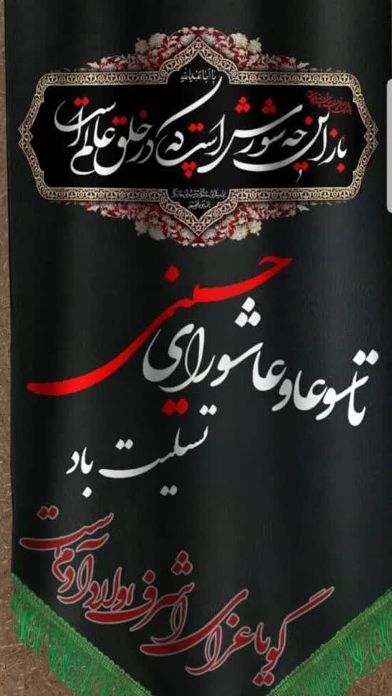 پیام تسلیت رئیس سازمان چای کشور  به مناسبت فرارسیدن تاسوعا و عاشورای حسینی