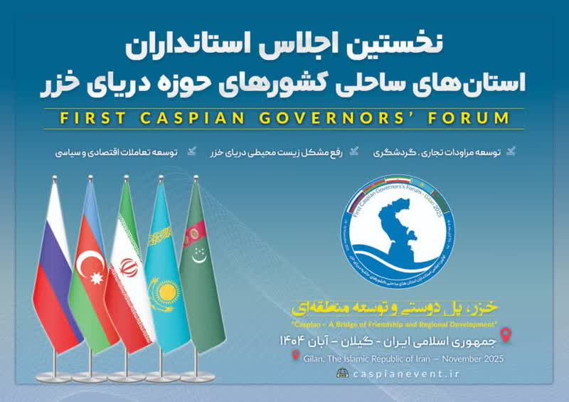 نخستین اجلاس استانداران  استان های ساحلی  کشور های حوزه دریای خزر