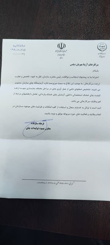 سرپرست اداره آزمایشگاه  سازمان چای کشور منصوب شد