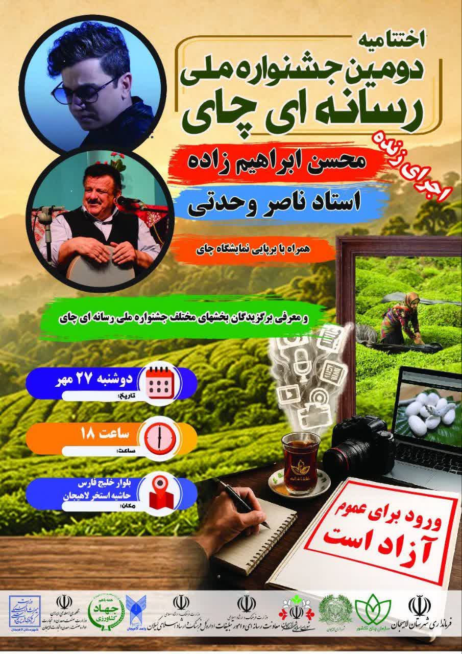  اختتامیه دومین جشنواره ملی رسانه‌ای چای ایران در لاهیجان، پایتخت چای ایران